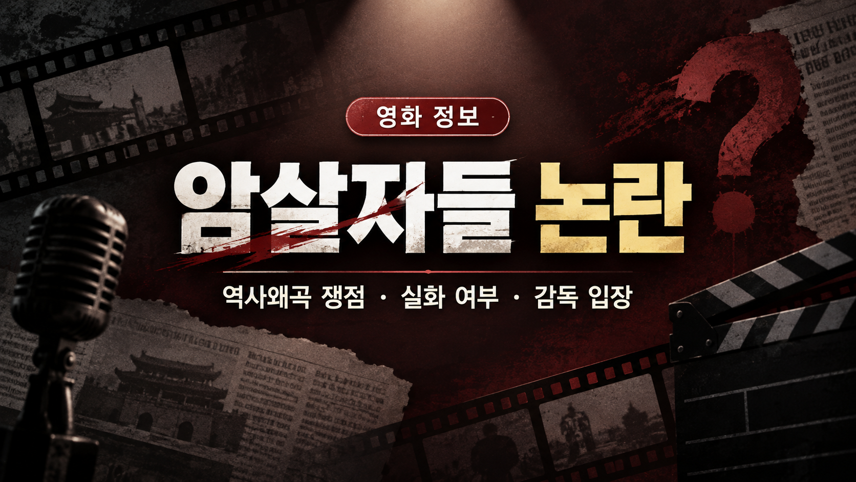 암살자들 논란 총정리! 역사왜곡 쟁점&middot;실화&middot;출연진&middot;관객수까지