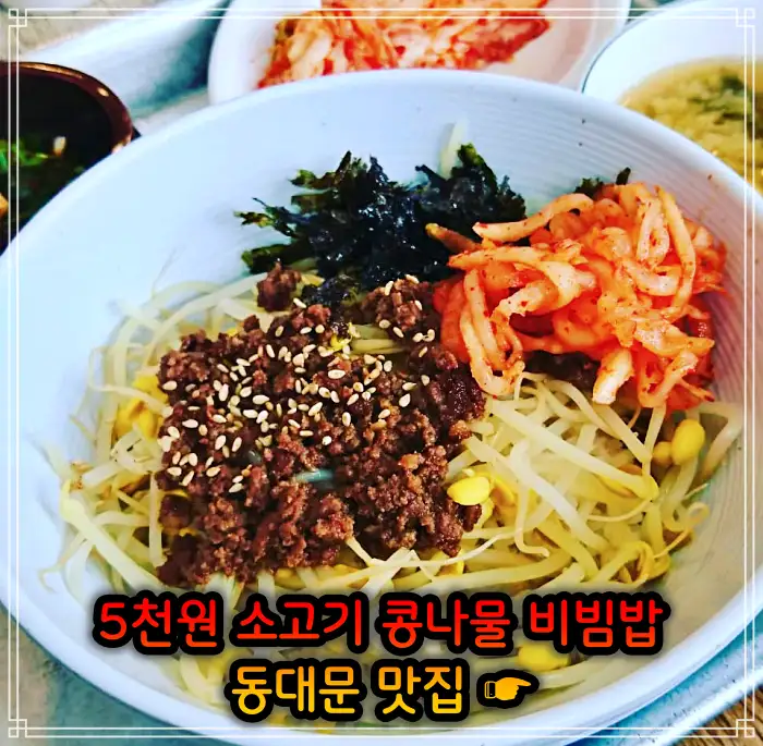 생방송 투데이 창신동 동묘 동대문 4천원 콩나물비빔밥 맛집