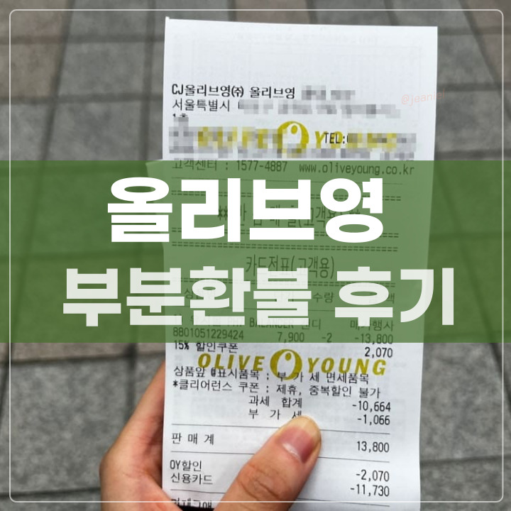 올리브영 부분환불 받은 후기