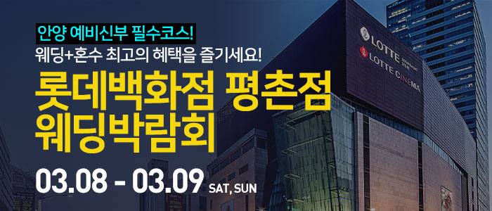 안양-롯데백화점-평촌점-웨딩박람회