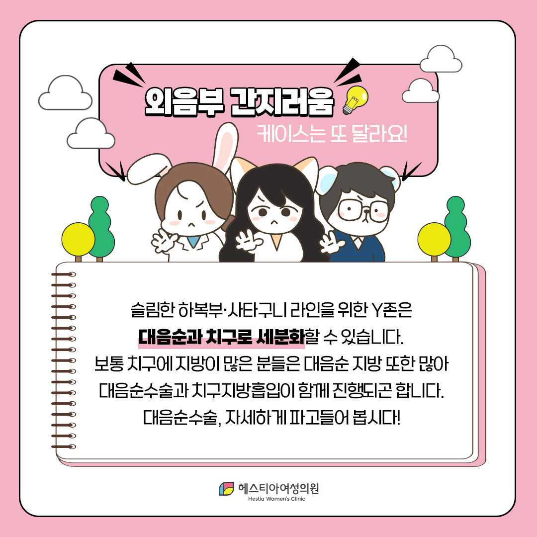 외음부 간지러움 케이스는 또 달라요!