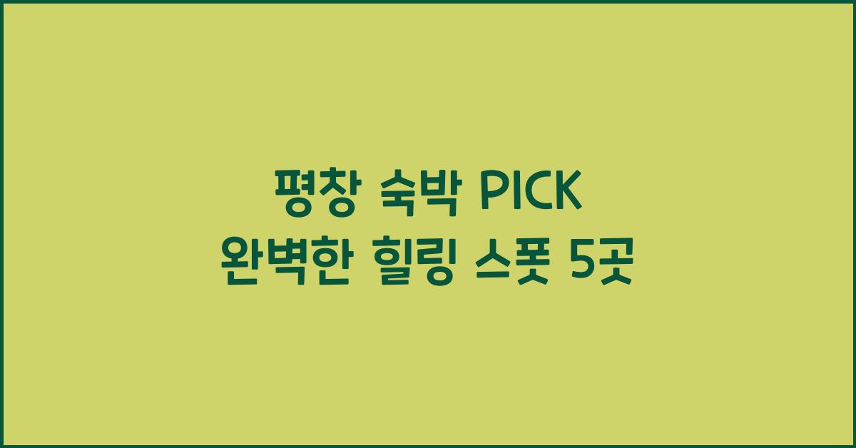 평창 숙박