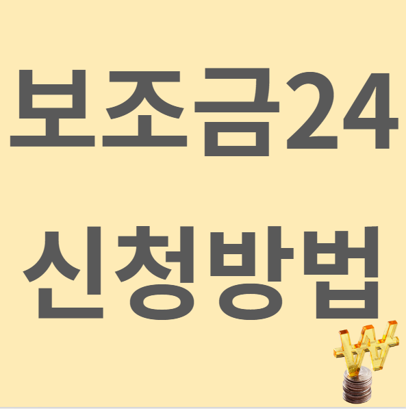보조금 24