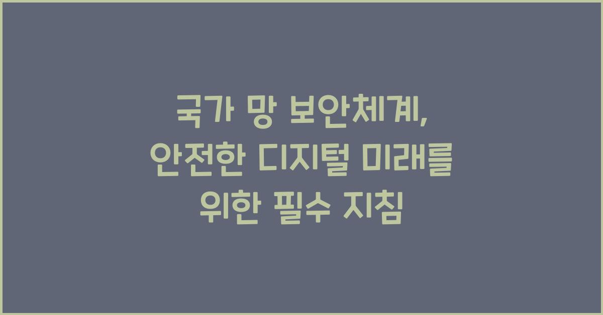 국가 망 보안체계
