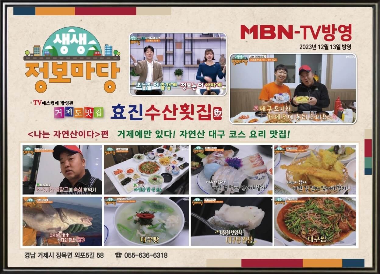 생생정보 2307회 음식 X-파일 거제 외포항 멸치 세트 요리 효진횟집 (대구코스요리 맛집)