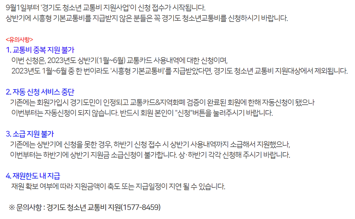 시흥형기본교통비-유의사항