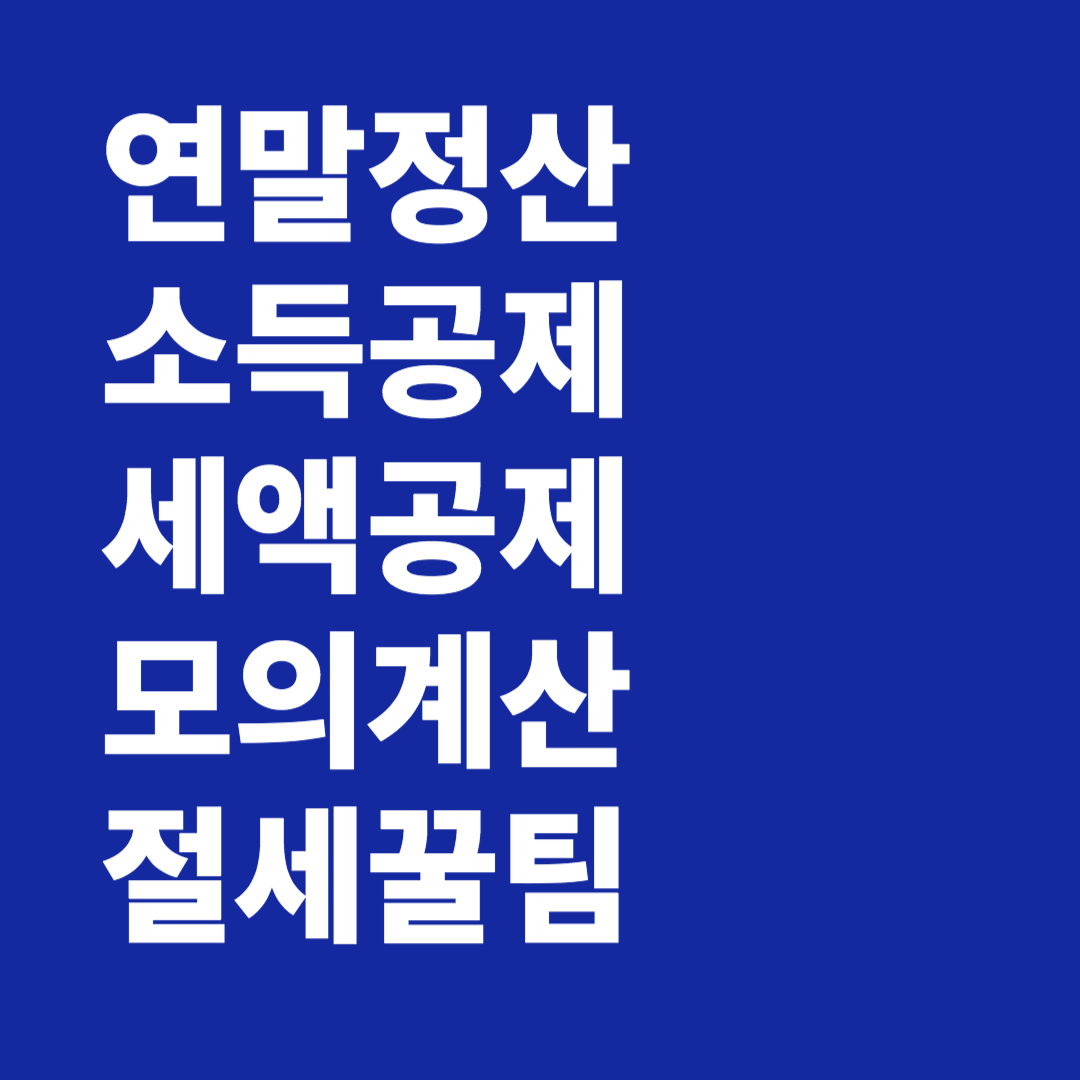 연말정산 소득공제 세액공제 모의계산 절세꿀팁