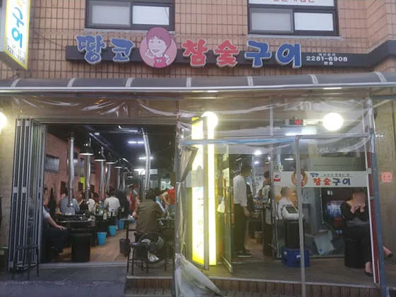 땅코참숯구이 본점