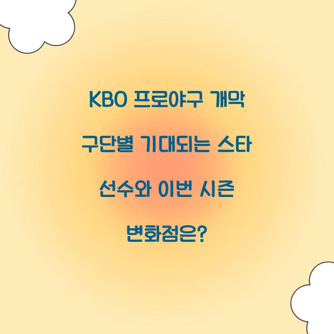 KBO 프로야구 개막