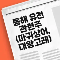 동해 유전 관련주 TOP 10