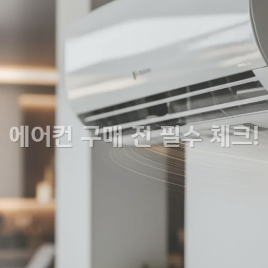 에어컨 전기료 절감 방법과 유지보수 팁1