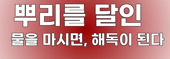  뿌리를 달인 물을 마시면, 해독이 된다