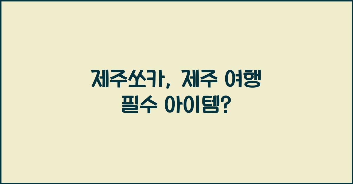 제주쏘카
