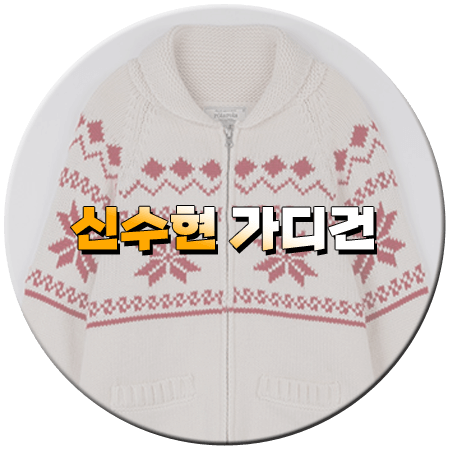 화려한 날들 36회 신수현 가디건