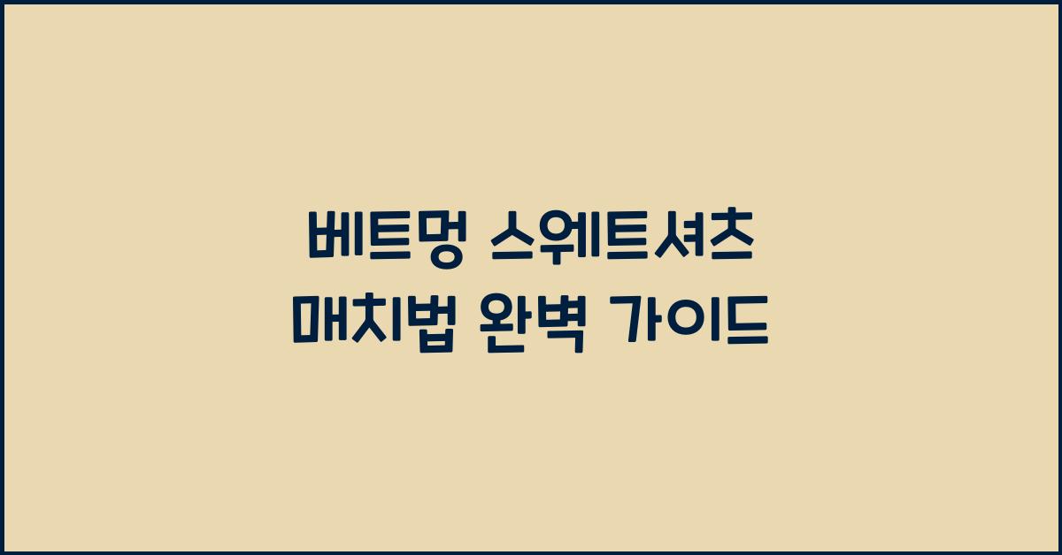 베트멍 스웨트셔츠 매치법