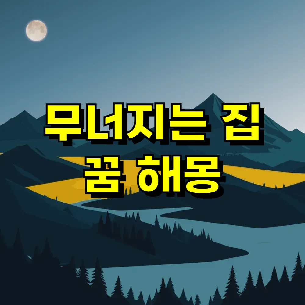 무너지는 집 꿈 해몽