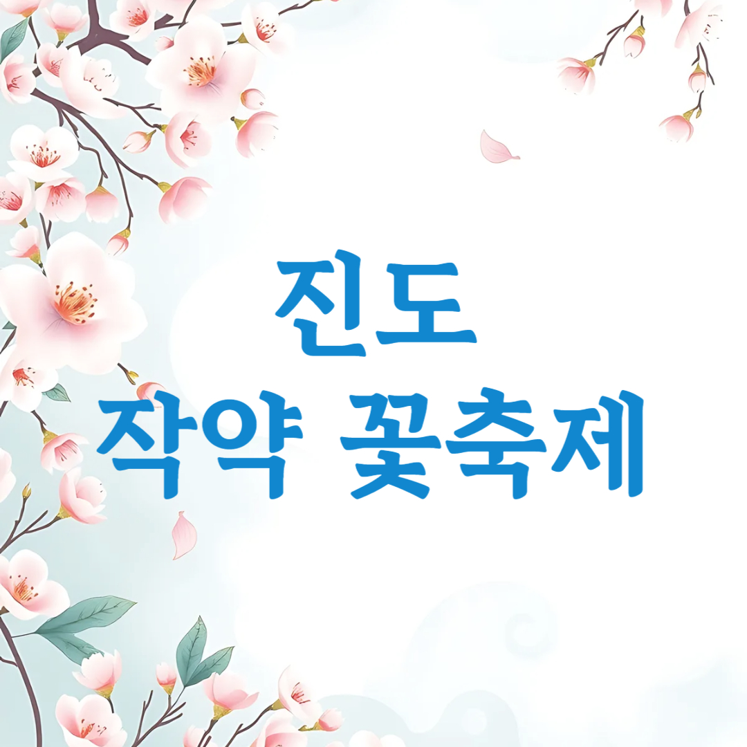 진도 작약 꽃축제