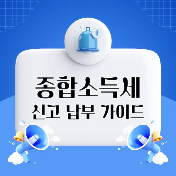 종합소득세 신고