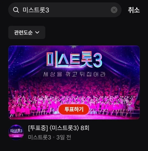 미스트롯3 투표방법