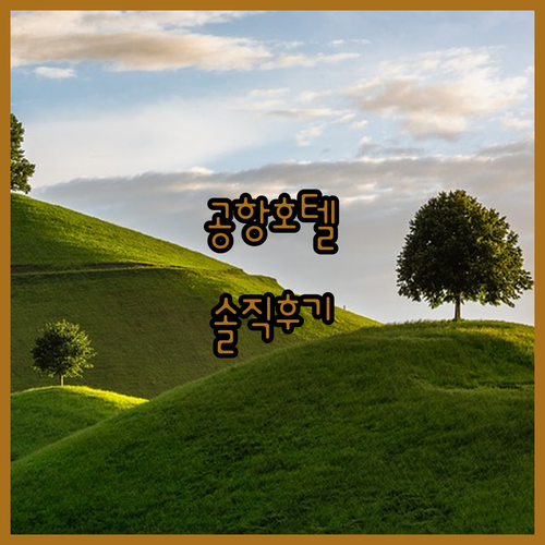 쿠알라룸푸르 공항 근처 호텔 어디가 