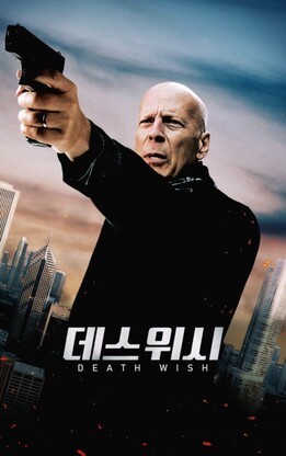 영화 데스 위시 포스터