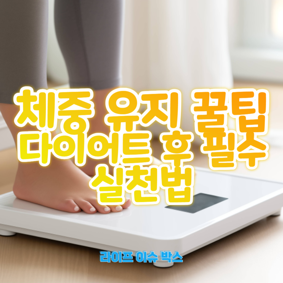 다이어트 성공 후 체중 유지는 또 다른 도전
