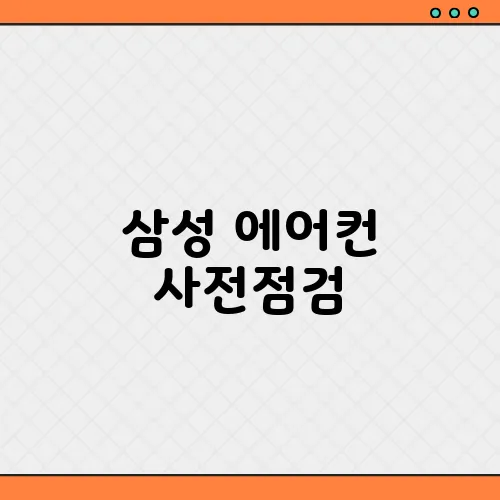 삼성 에어컨 사전점검, 무료 신청 예약 꿀팁