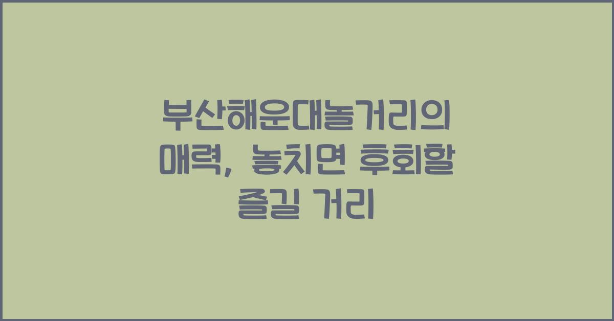 부산해운대놀거리