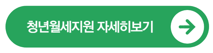 청년월세 지원, 한시 아닌 상시로! 월 최대 20만 원 받는 방법