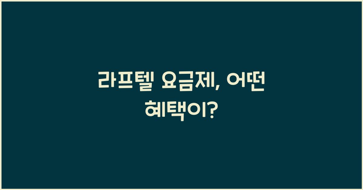 라프텔 요금제