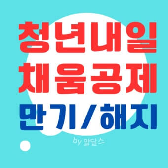 청년 내일채움공제