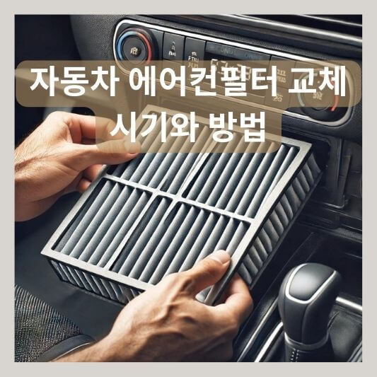 자동차 에어컨 필터 교체 방법