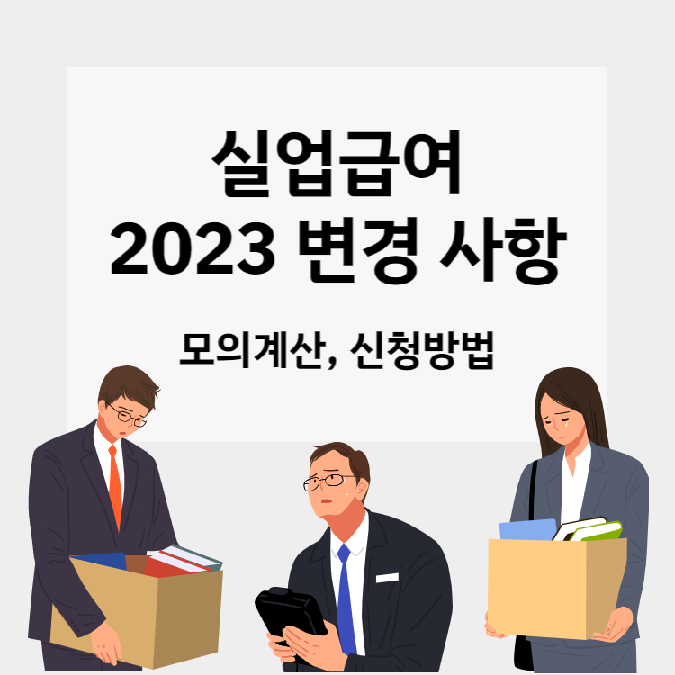 실업급여