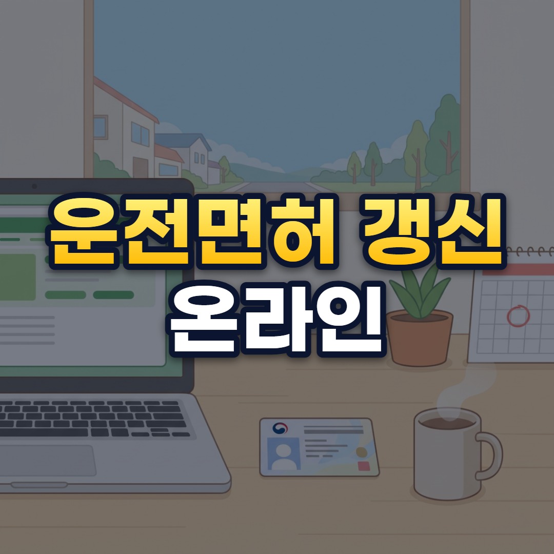 운전면허 갱신 온라인