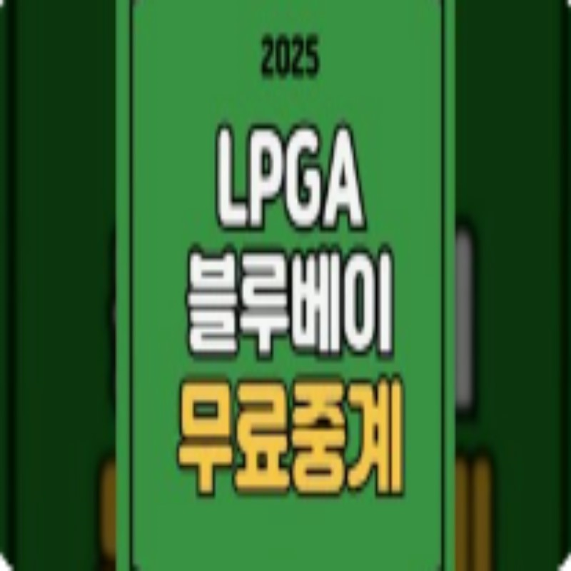 LPGA 골프 중계