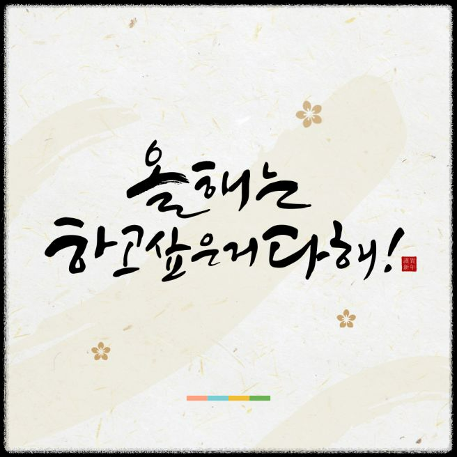 2025년 새해 인사말 BEST 모음: 센스 있고 딱 맞는 문구