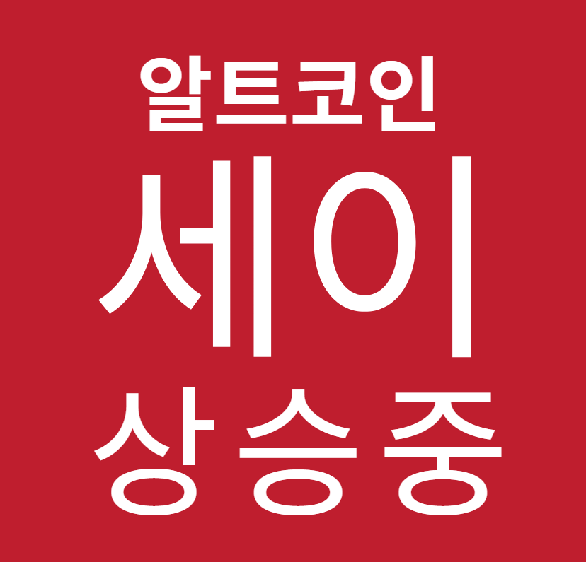 알트코인 추천, 세이코인 상승 이유, 세이코인 전망