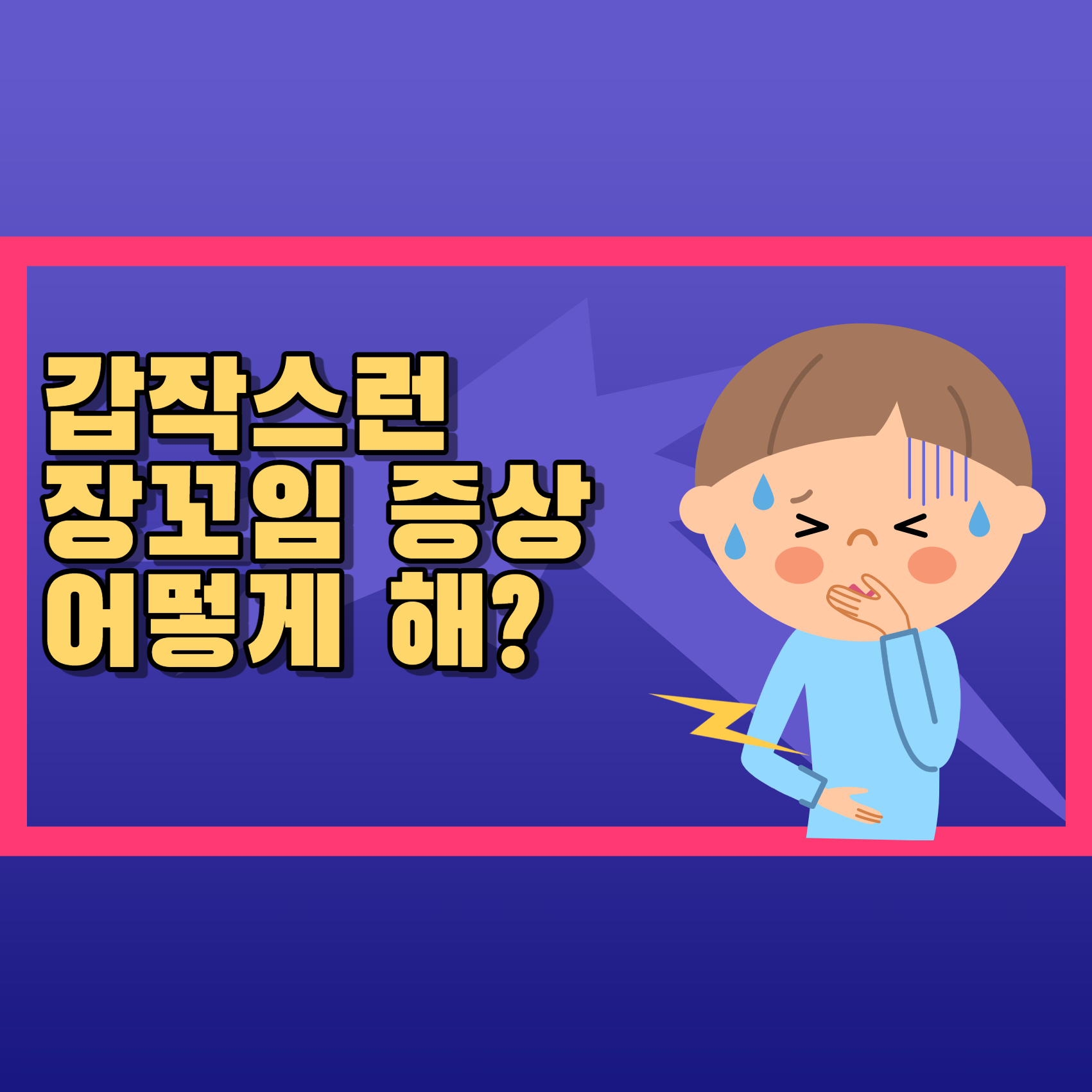 장꼬임 증상