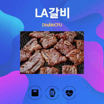 LA갈비 알아보기