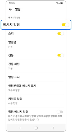 메시지 알림 - 활성화