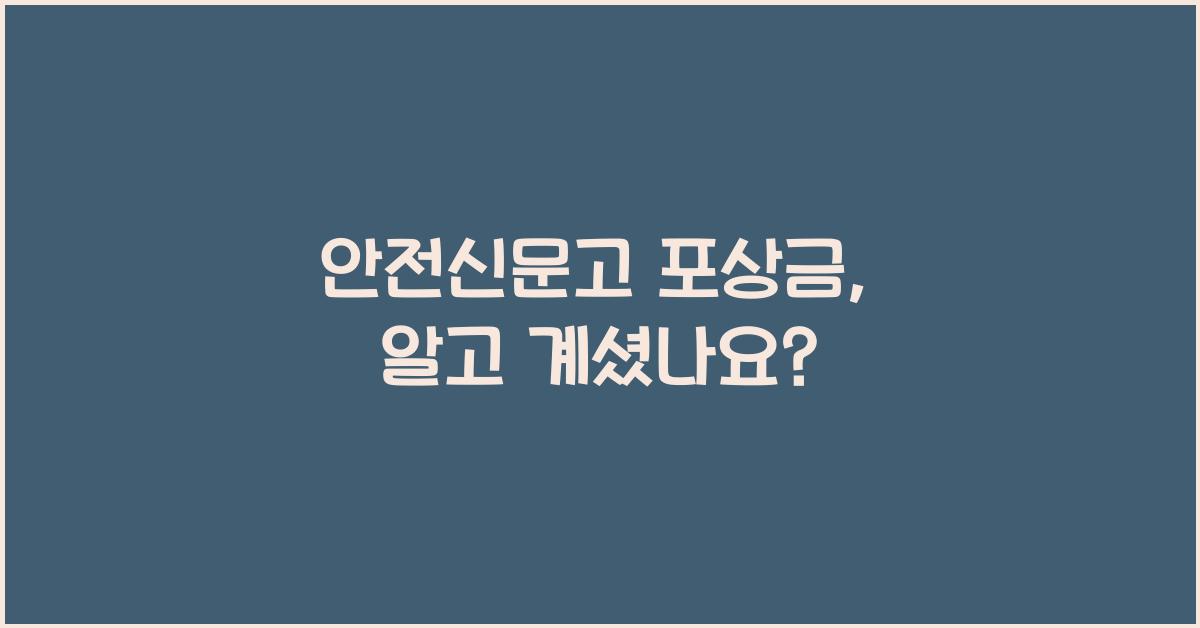 안전신문고 포상금