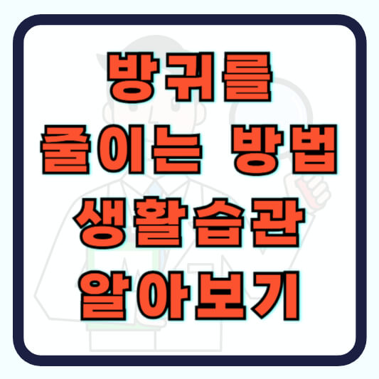 방귀 줄이는 방법