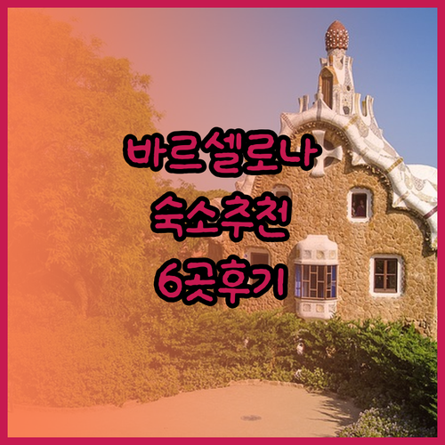 바르셀로나 숙소 추천 베스트 6 꼼꼼