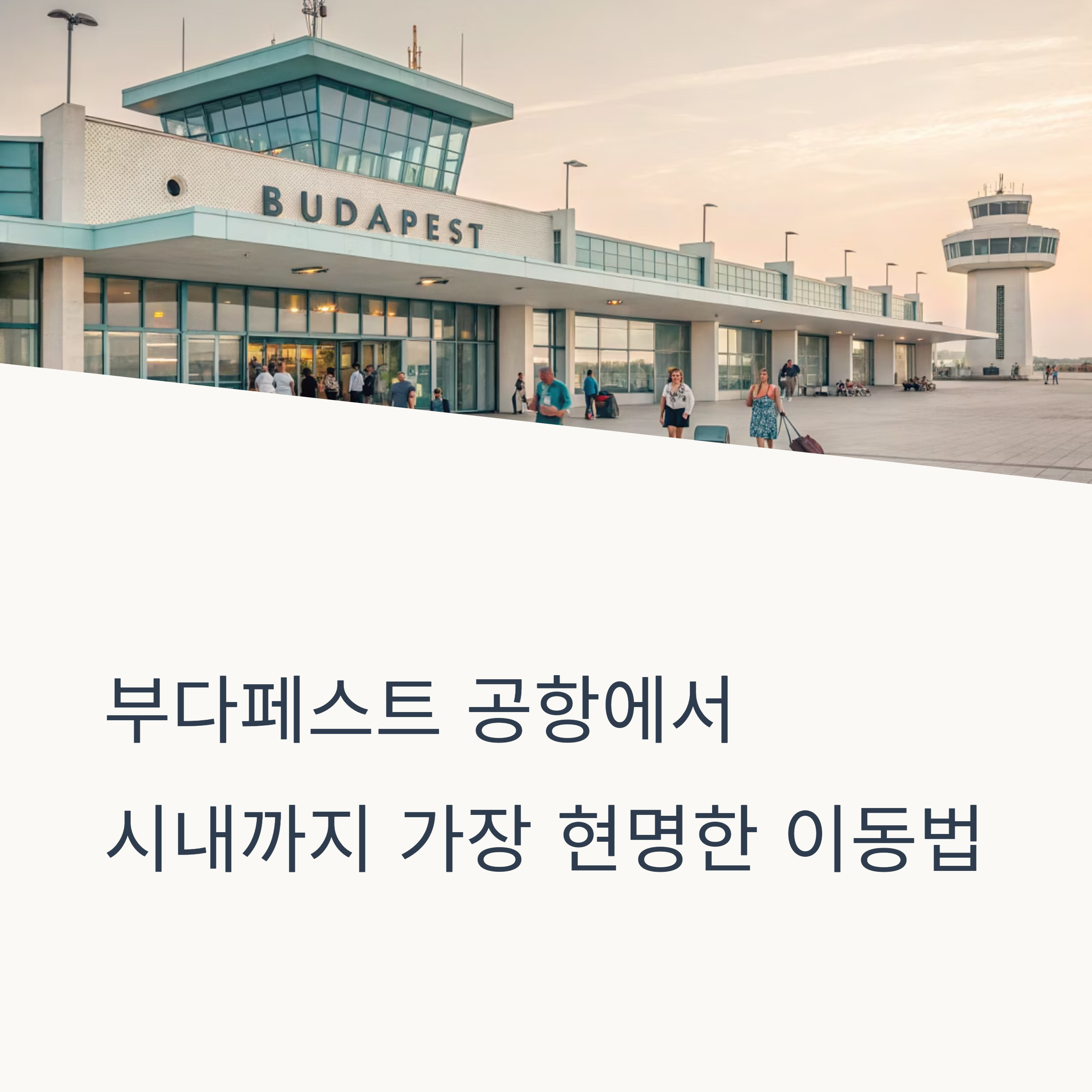 부다페스트 공항에서 시내까지 가장 현명한 이동법