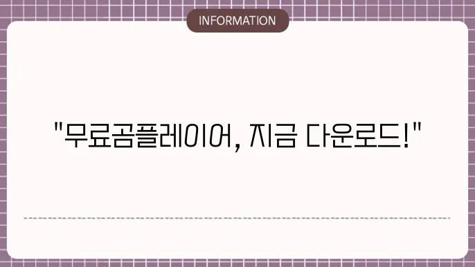 컴퓨터 무료곰플레이어 문뢠