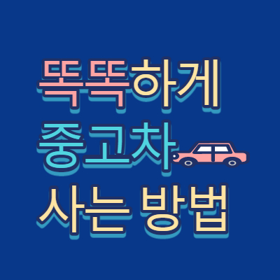 중고차 살때 주의 할 점 중고자동차 구입 필수상식