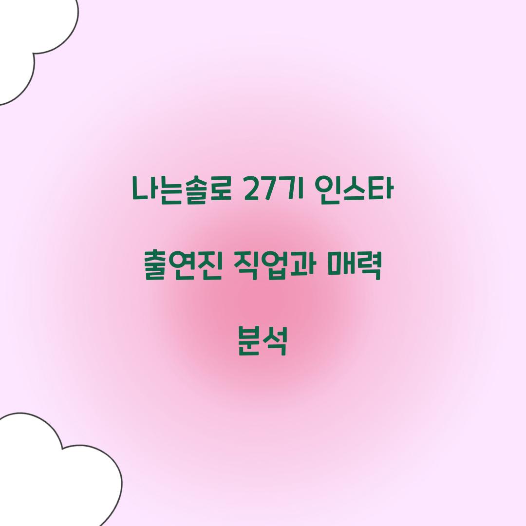 나는솔로 27기 인스타 출연진