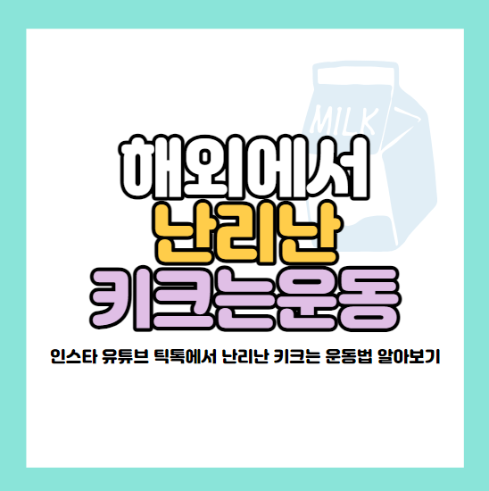 해외에서-난리난-키크는운동