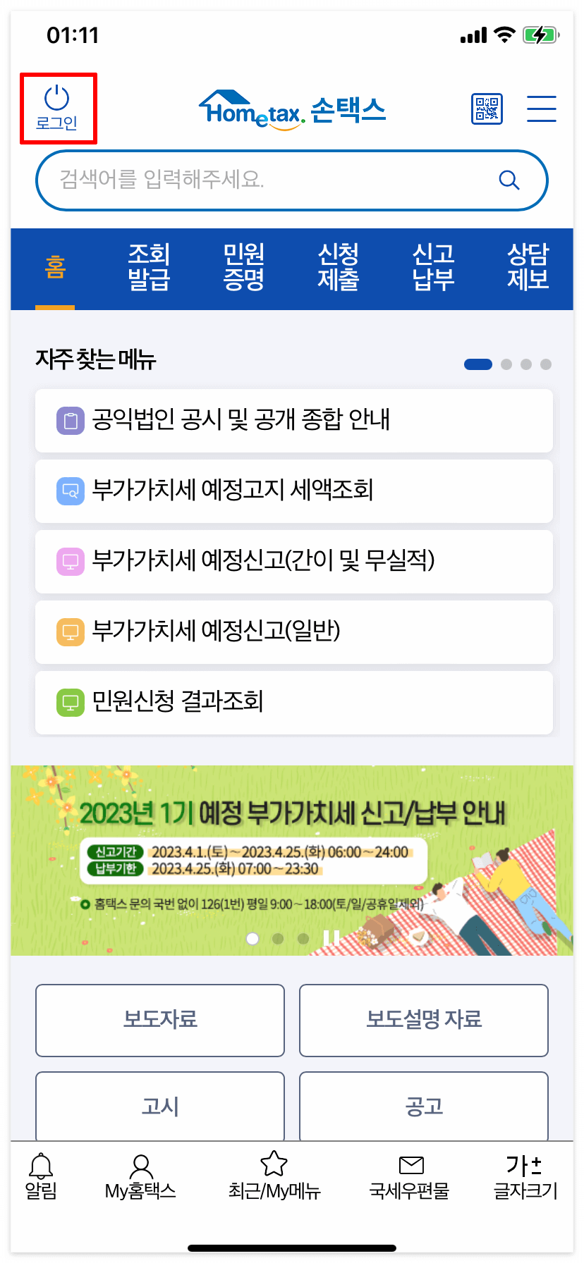 손택스 - 사업자 주소 변경 - 로그인