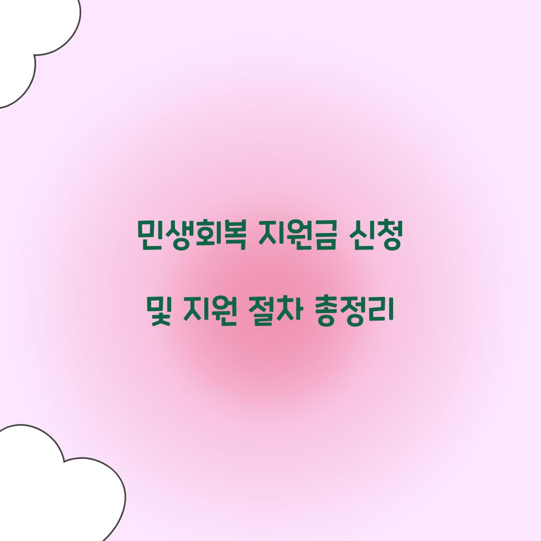 민생회복 지원금